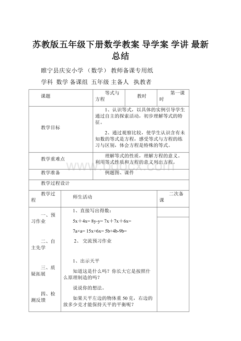 苏教版五年级下册数学教案 导学案 学讲 最新总结Word格式.docx_第1页