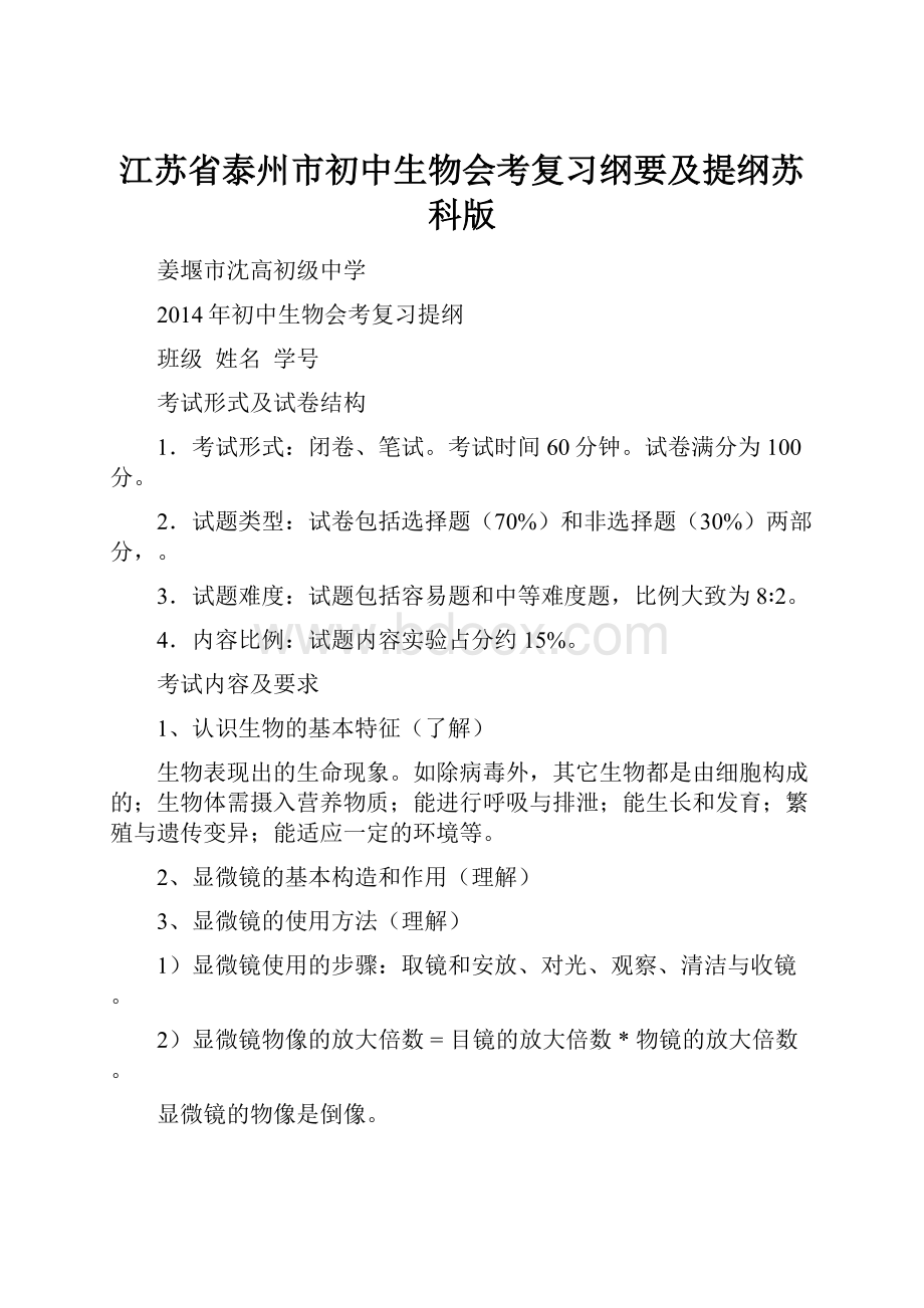 江苏省泰州市初中生物会考复习纲要及提纲苏科版Word格式.docx