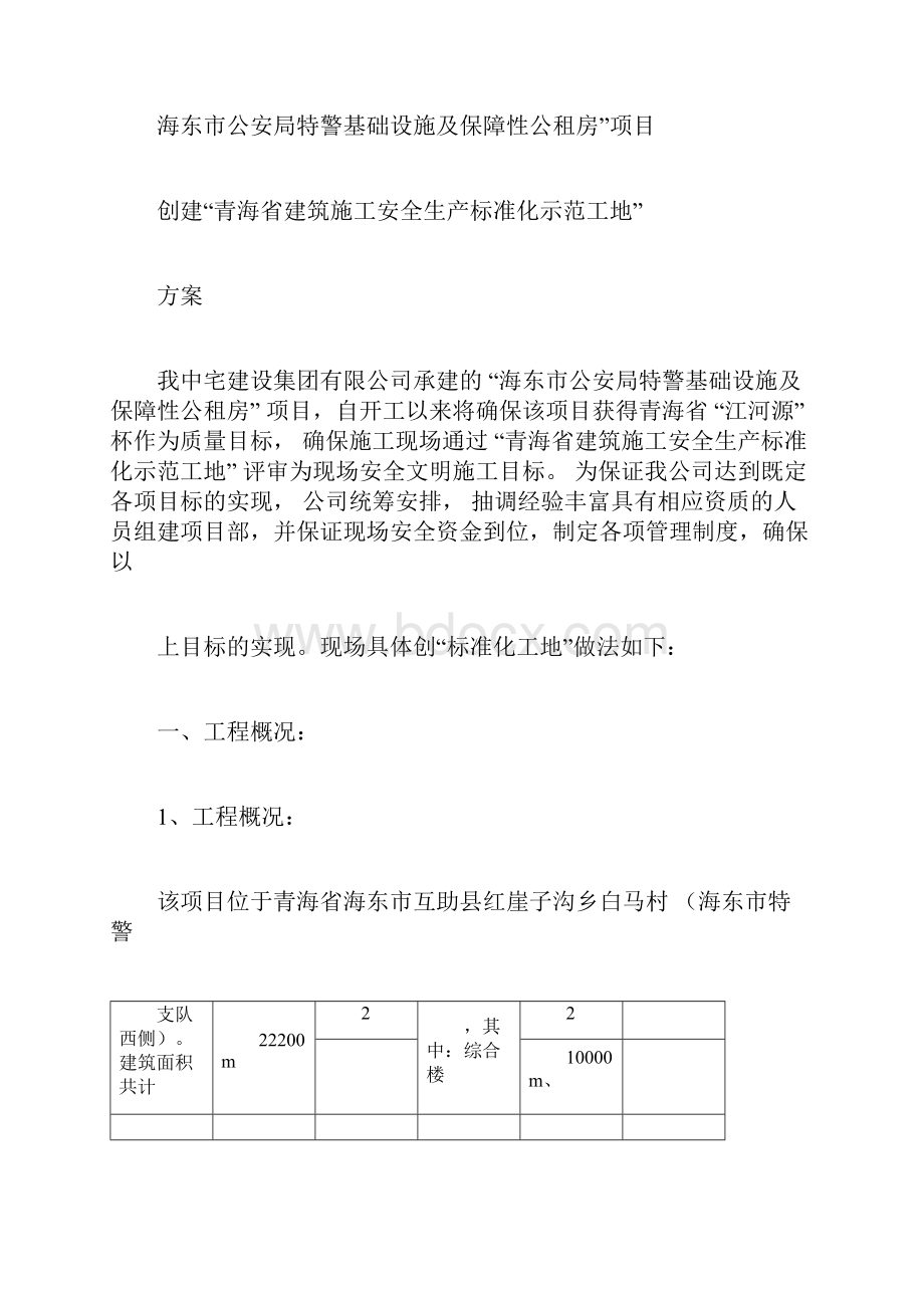 省级标准化示范工地措施Word文件下载.docx_第2页