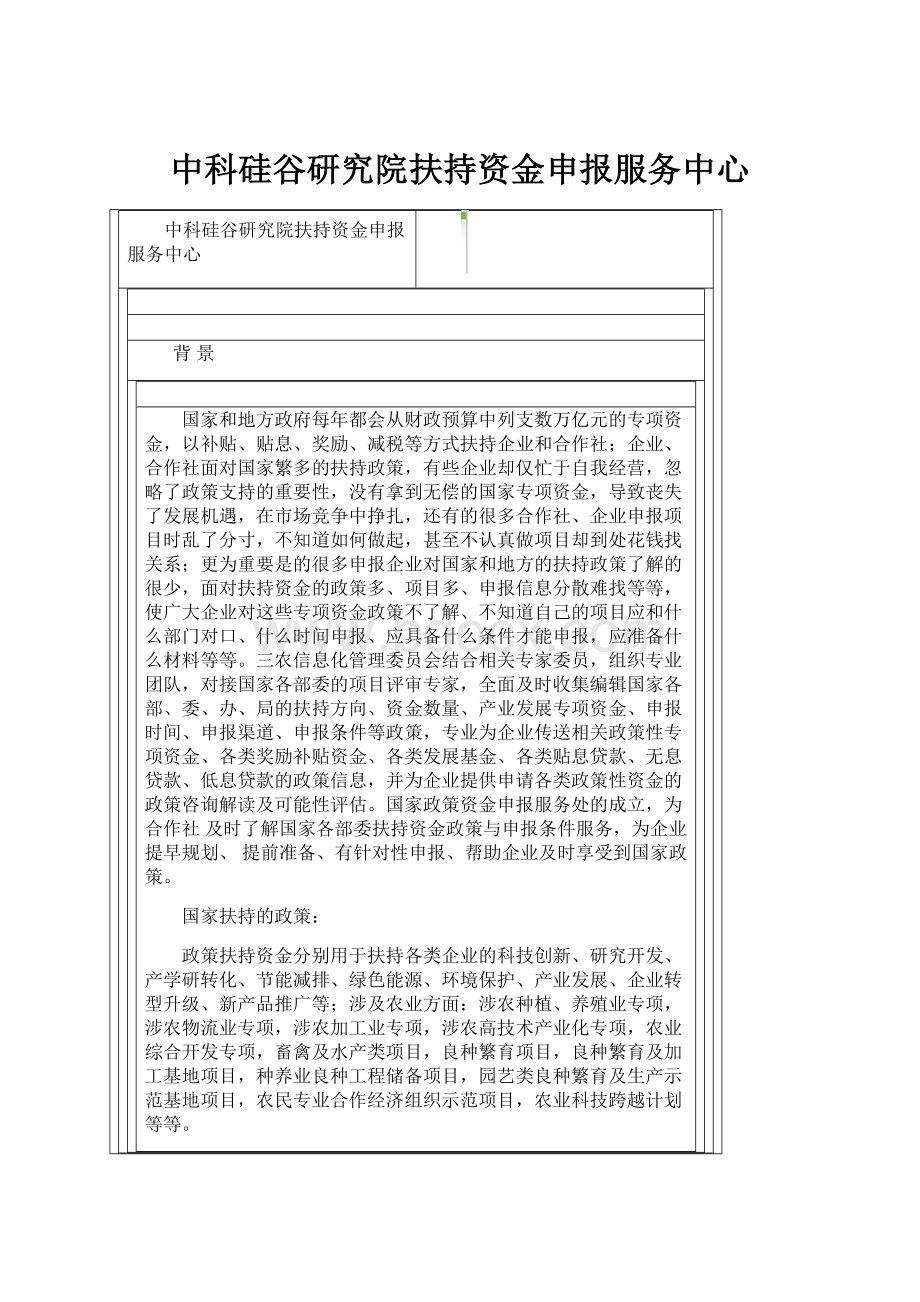 中科硅谷研究院扶持资金申报服务中心Word下载.docx