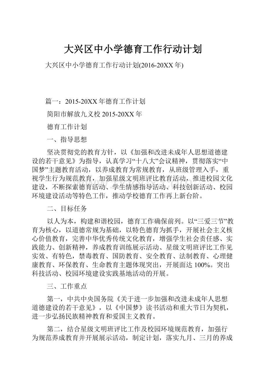 大兴区中小学德育工作行动计划文档格式.docx