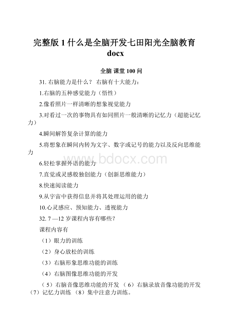 完整版1什么是全脑开发七田阳光全脑教育docx.docx_第1页