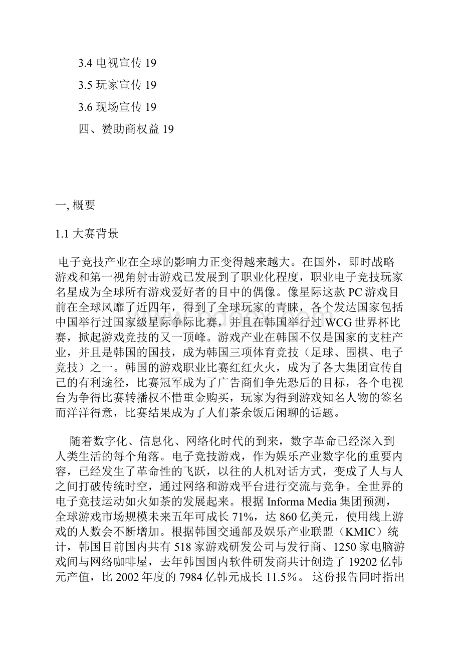 XX大型电子竞技赛事某赛区活动策划项目商业策划书.docx_第2页