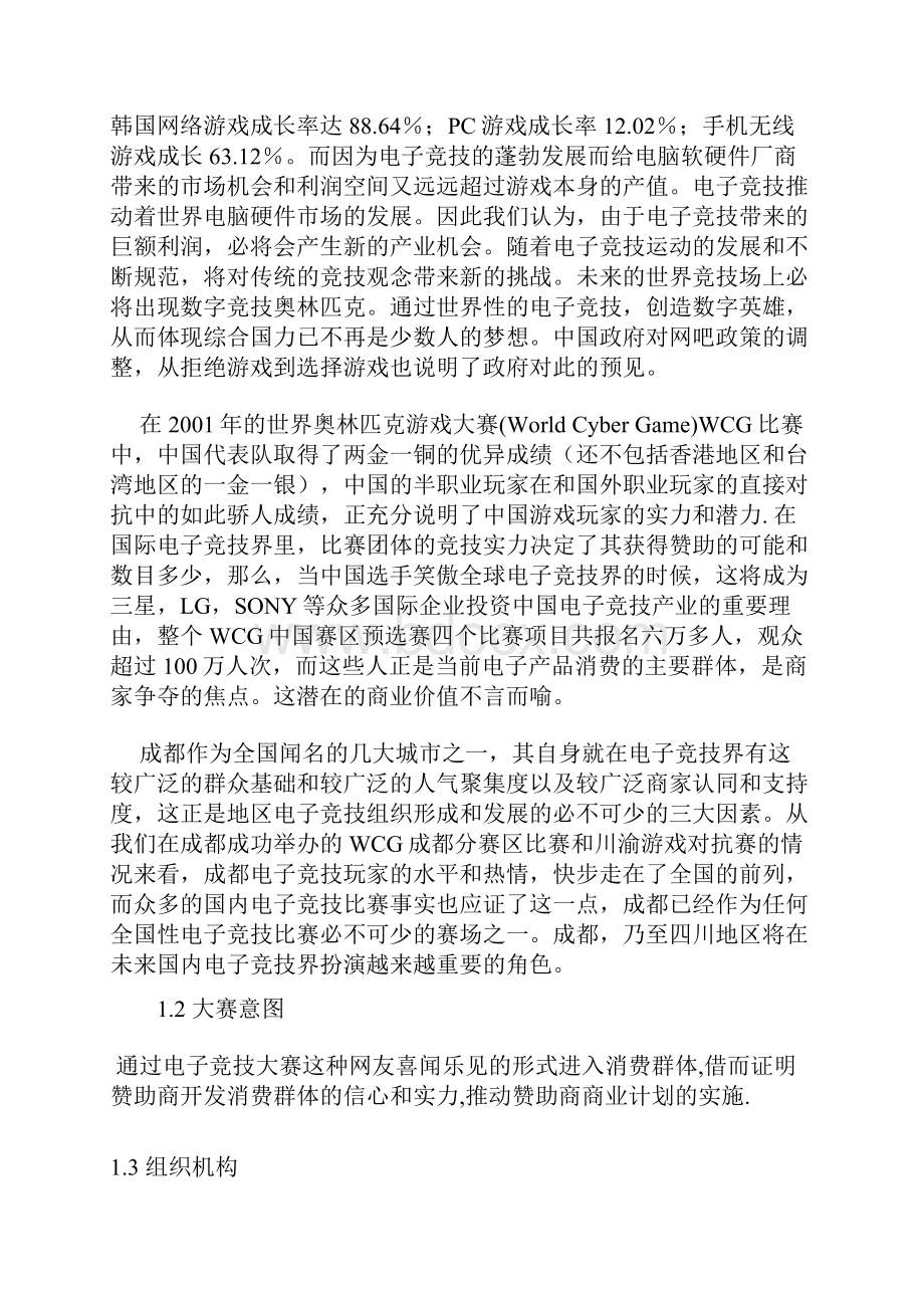 XX大型电子竞技赛事某赛区活动策划项目商业策划书.docx_第3页