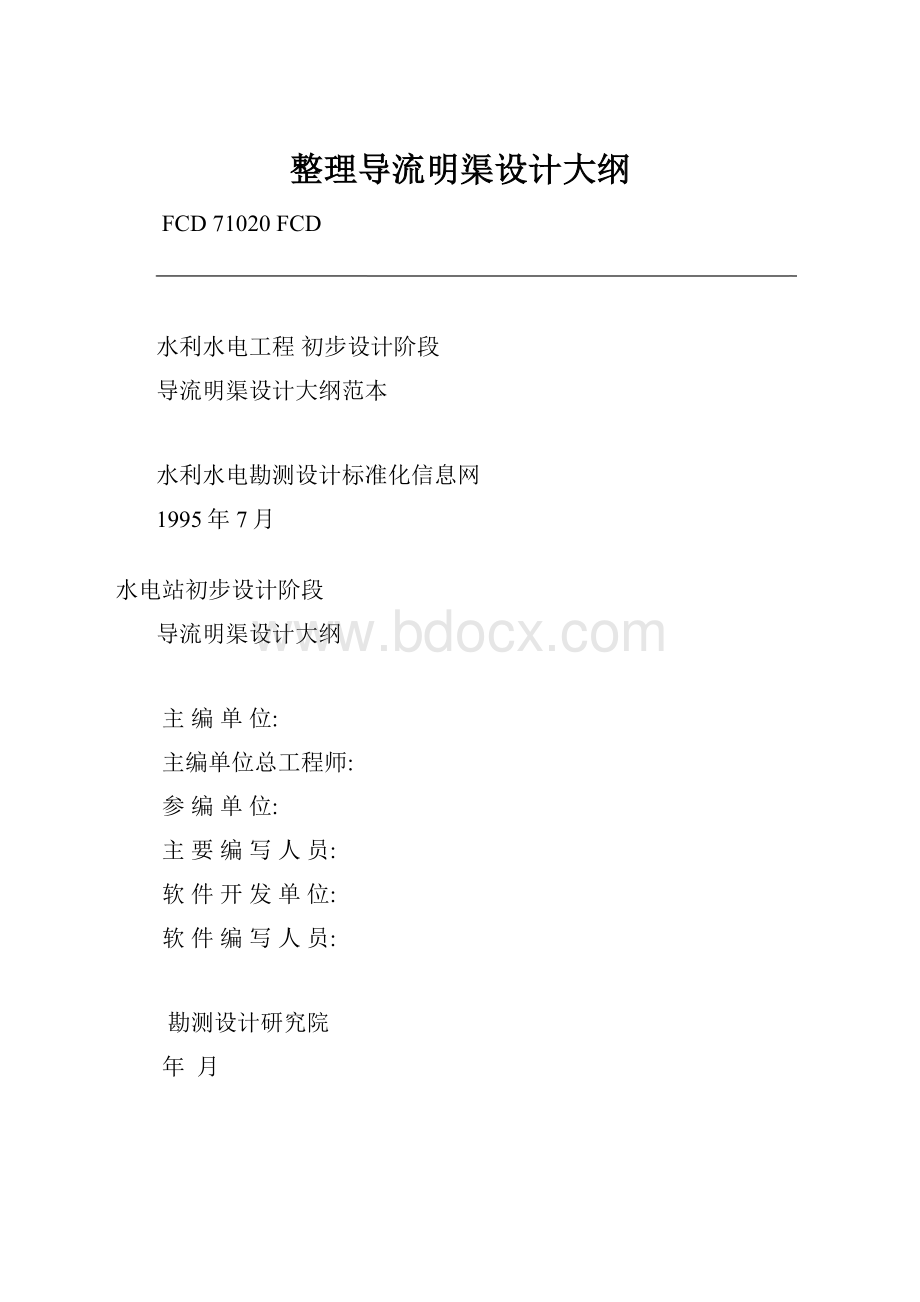 整理导流明渠设计大纲Word格式文档下载.docx