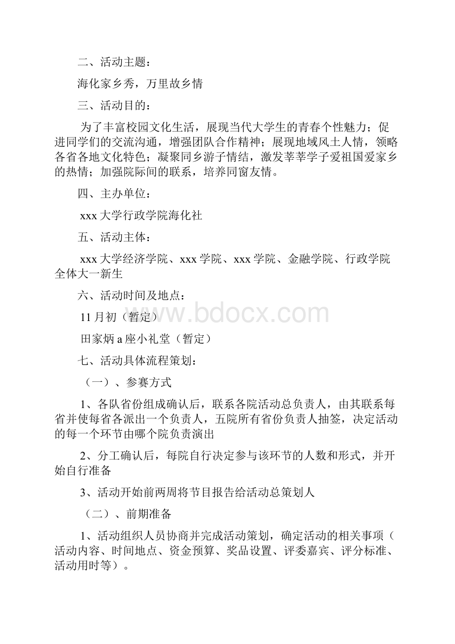 故乡情家乡秀大赛活动策划书.docx_第2页