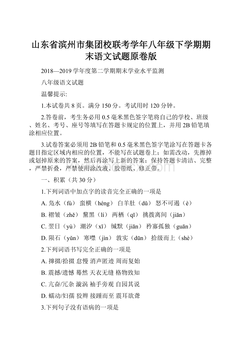 山东省滨州市集团校联考学年八年级下学期期末语文试题原卷版Word下载.docx