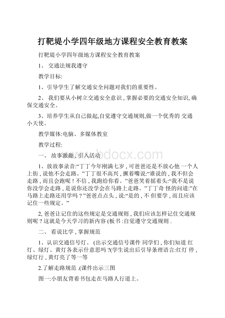 打靶堤小学四年级地方课程安全教育教案.docx_第1页