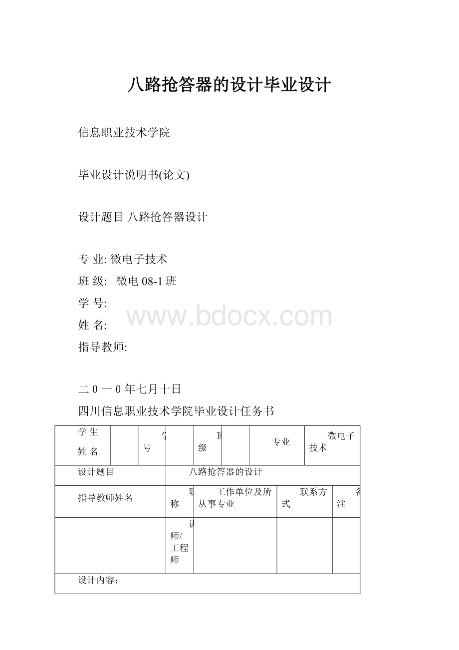 八路抢答器的设计毕业设计Word文档格式.docx