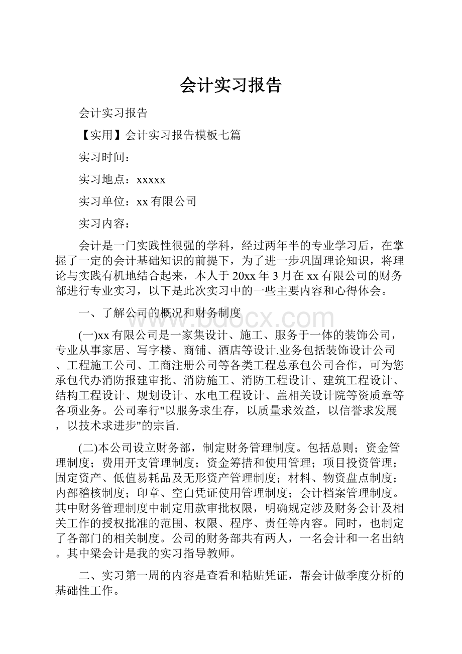 会计实习报告文档格式.docx