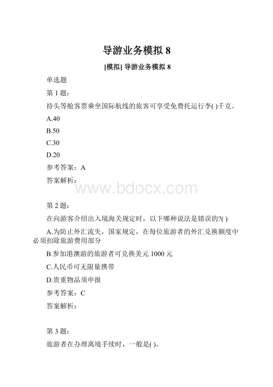 导游业务模拟8.docx_第1页