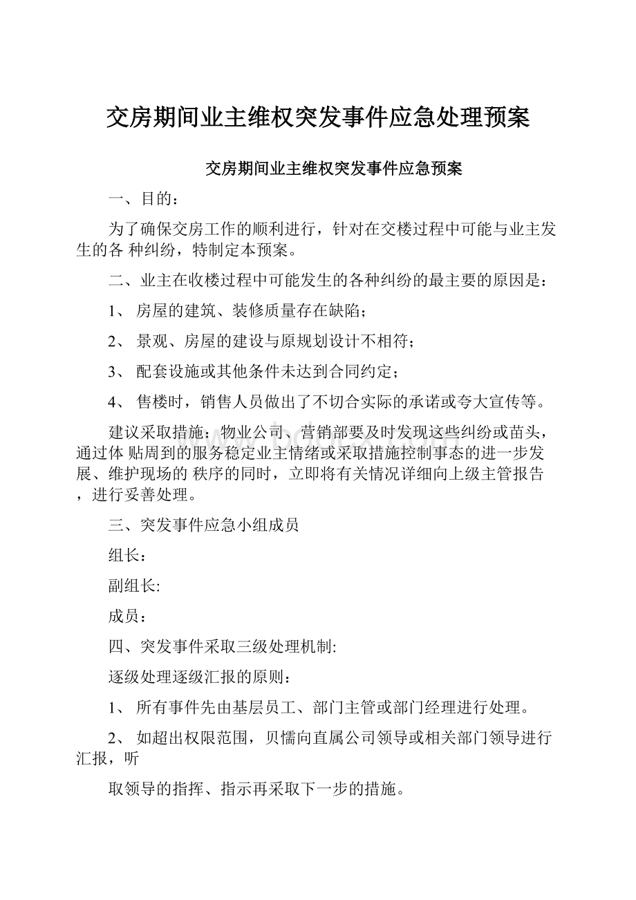 交房期间业主维权突发事件应急处理预案.docx