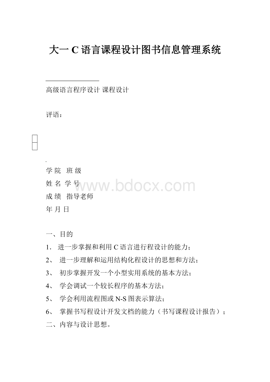 大一C语言课程设计图书信息管理系统.docx