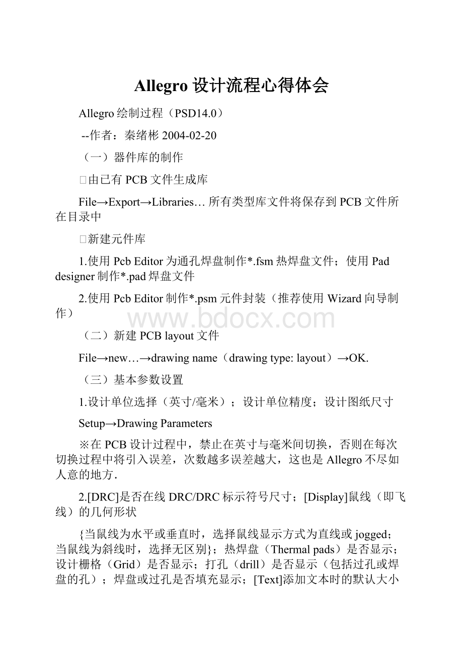 Allegro设计流程心得体会Word文件下载.docx