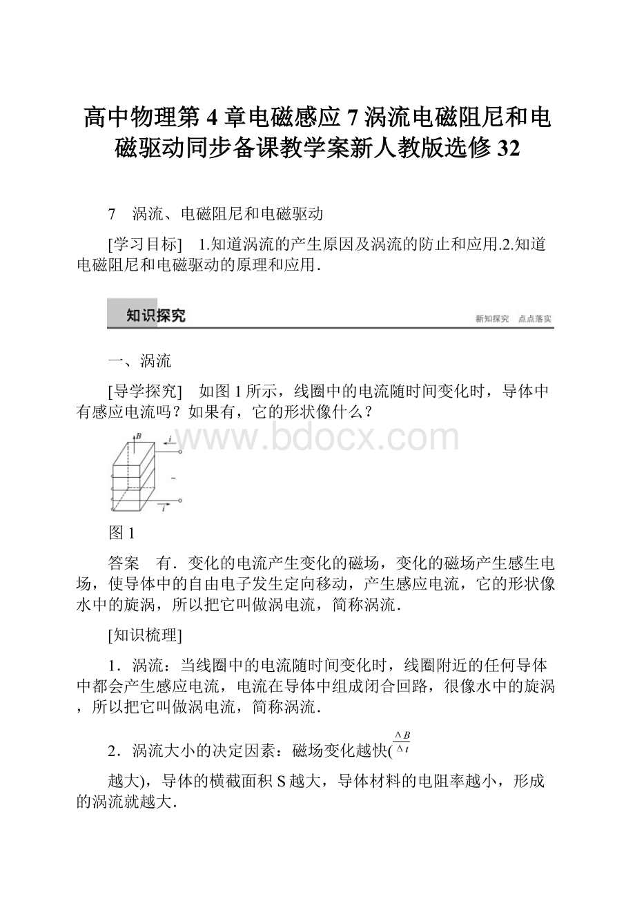 高中物理第4章电磁感应7涡流电磁阻尼和电磁驱动同步备课教学案新人教版选修32.docx_第1页