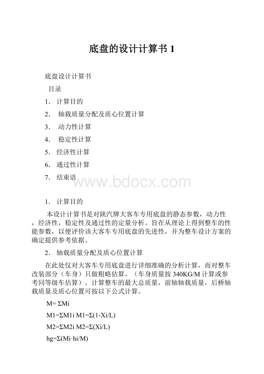 底盘的设计计算书1文档格式.docx