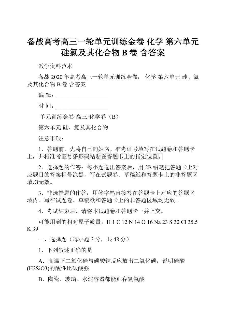 备战高考高三一轮单元训练金卷 化学 第六单元 硅氯及其化合物 B卷含答案.docx_第1页