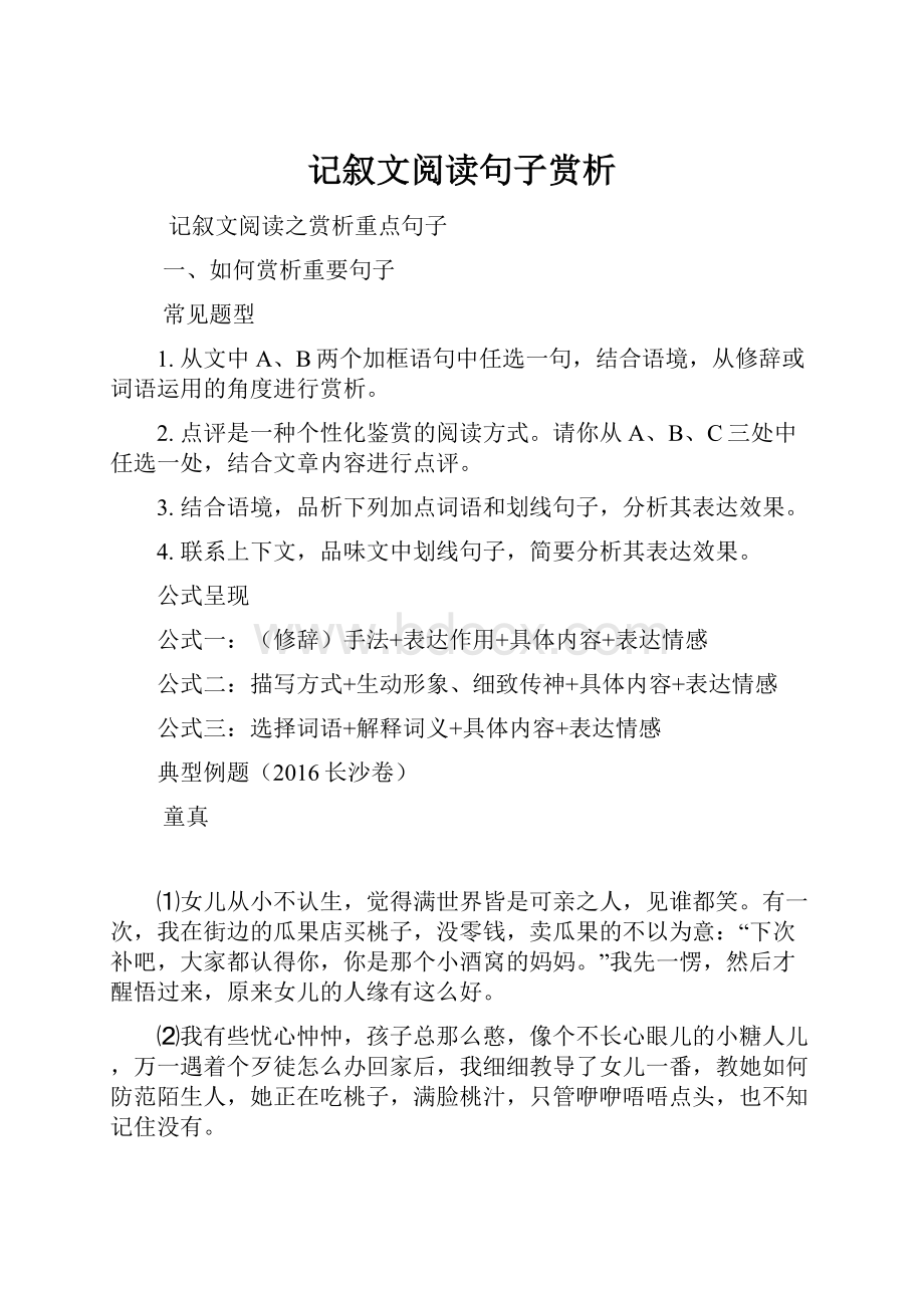 记叙文阅读句子赏析Word文件下载.docx_第1页