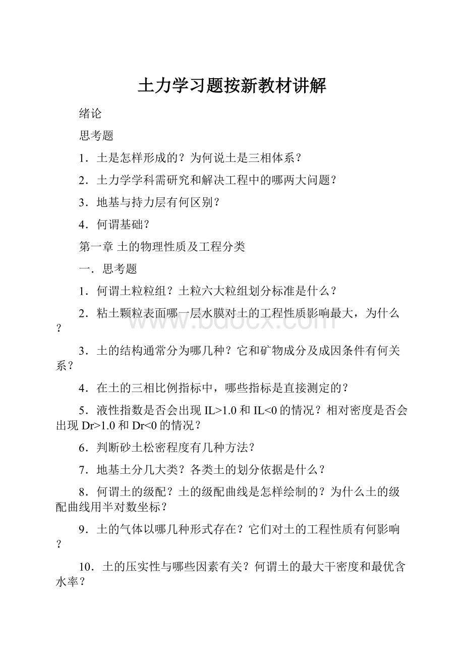 土力学习题按新教材讲解.docx_第1页