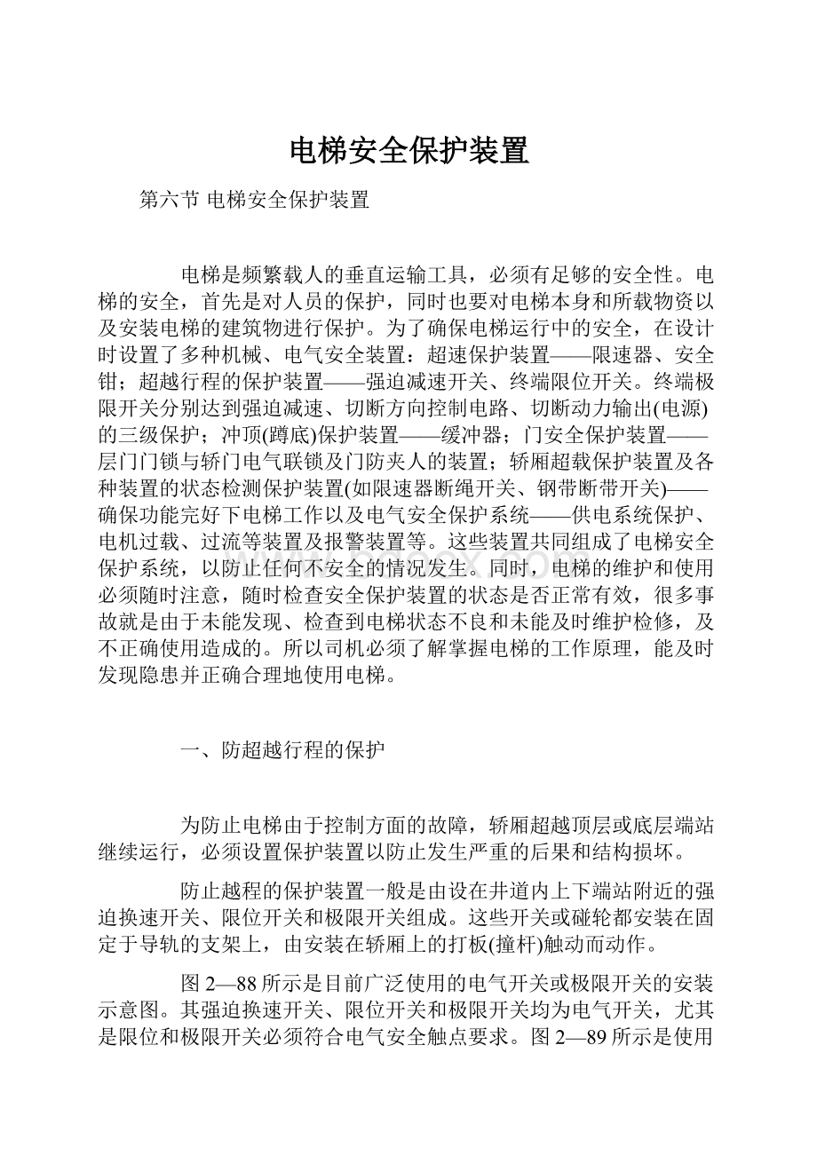 电梯安全保护装置Word文档下载推荐.docx