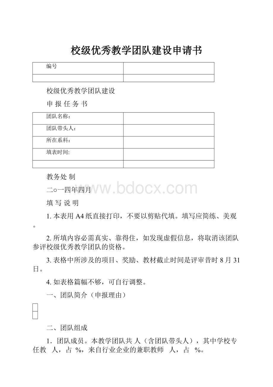 校级优秀教学团队建设申请书.docx_第1页