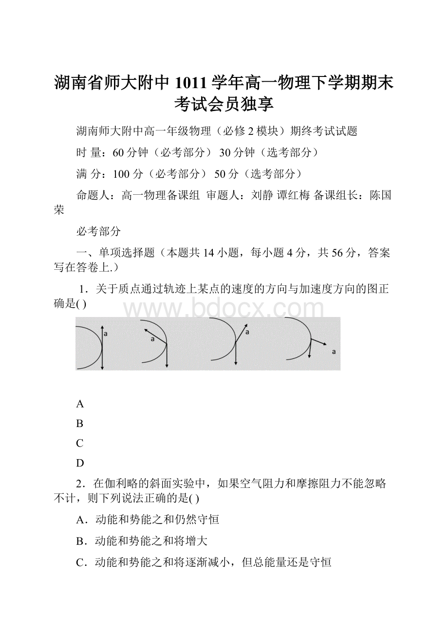 湖南省师大附中1011学年高一物理下学期期末考试会员独享Word文件下载.docx