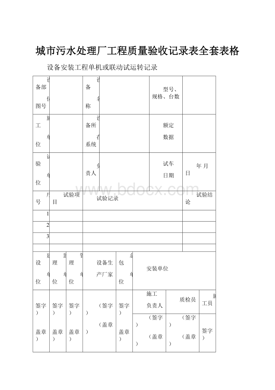 城市污水处理厂工程质量验收记录表全套表格.docx_第1页