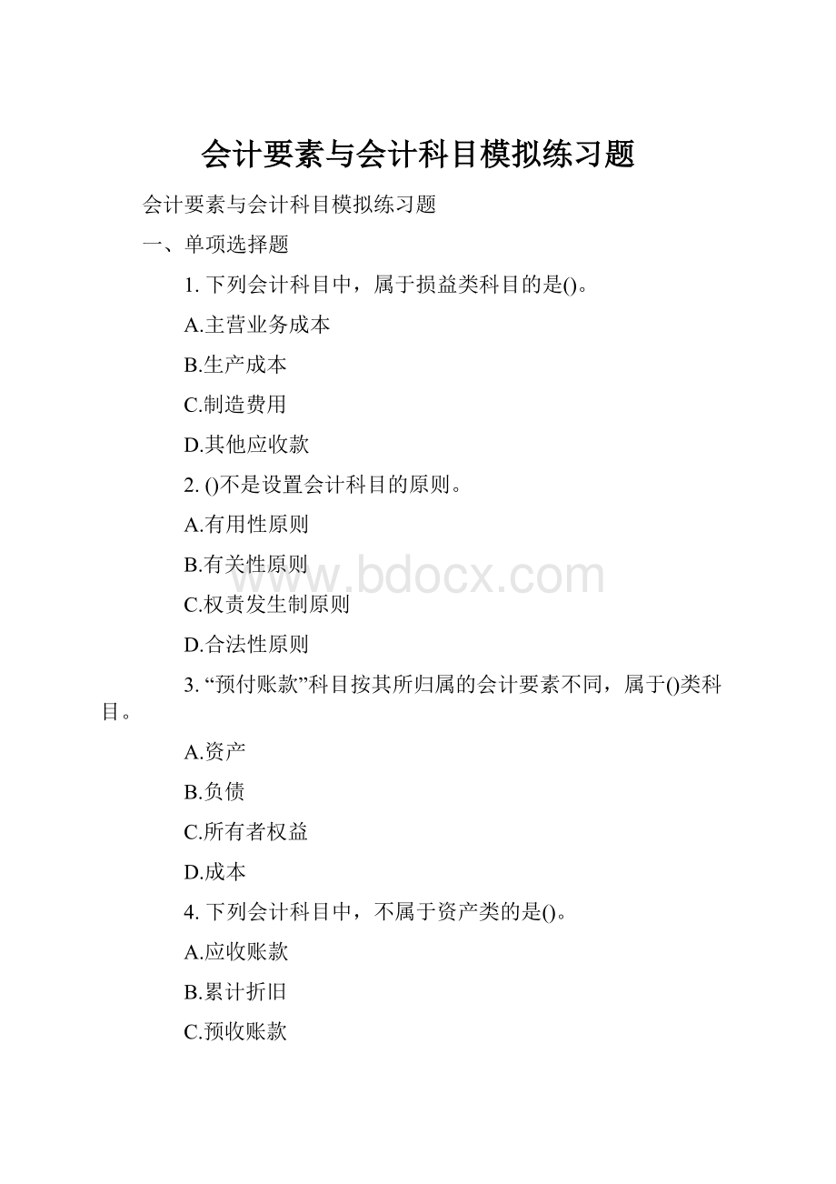 会计要素与会计科目模拟练习题文档格式.docx_第1页