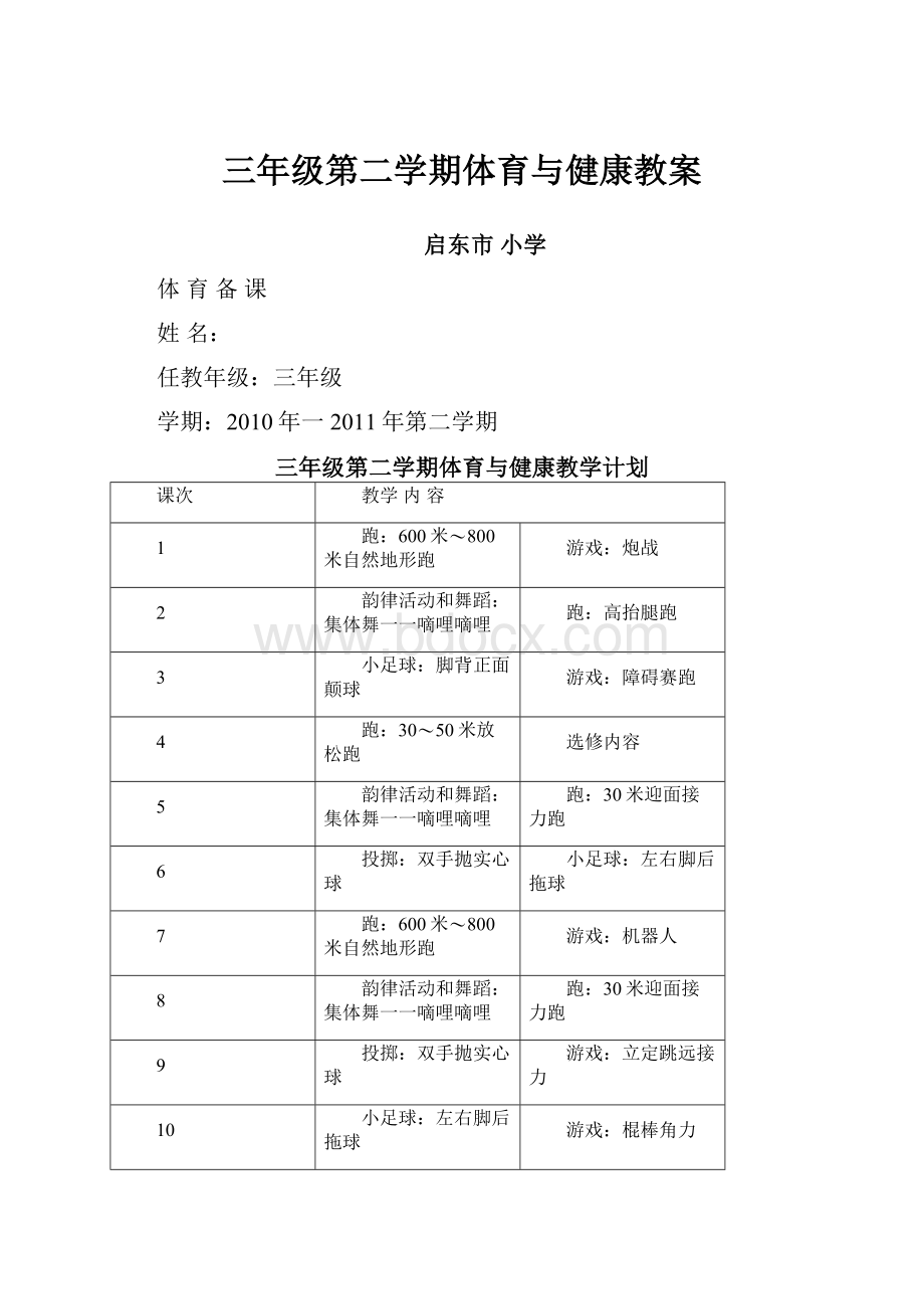 三年级第二学期体育与健康教案Word格式.docx_第1页