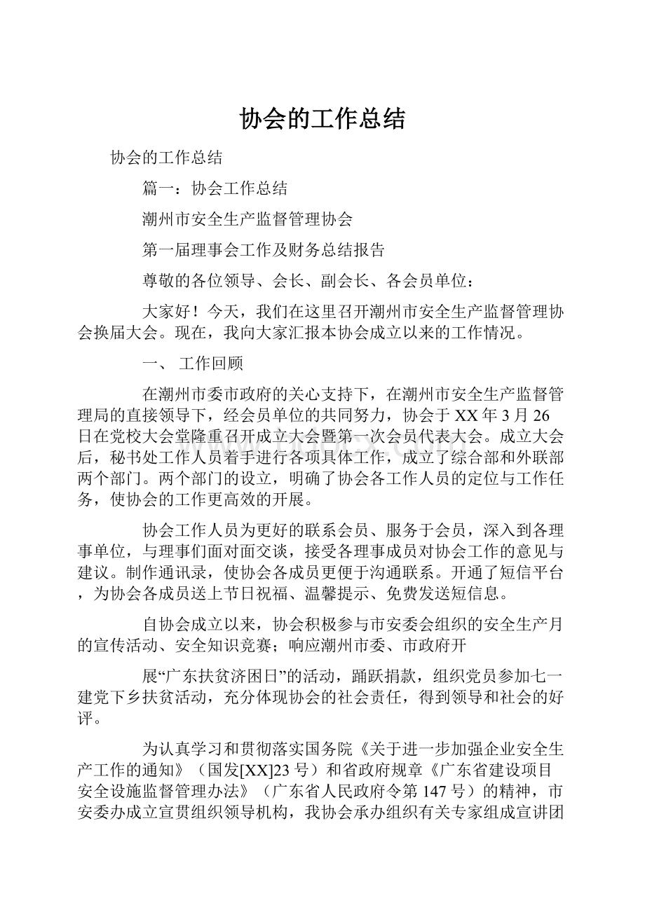 协会的工作总结.docx