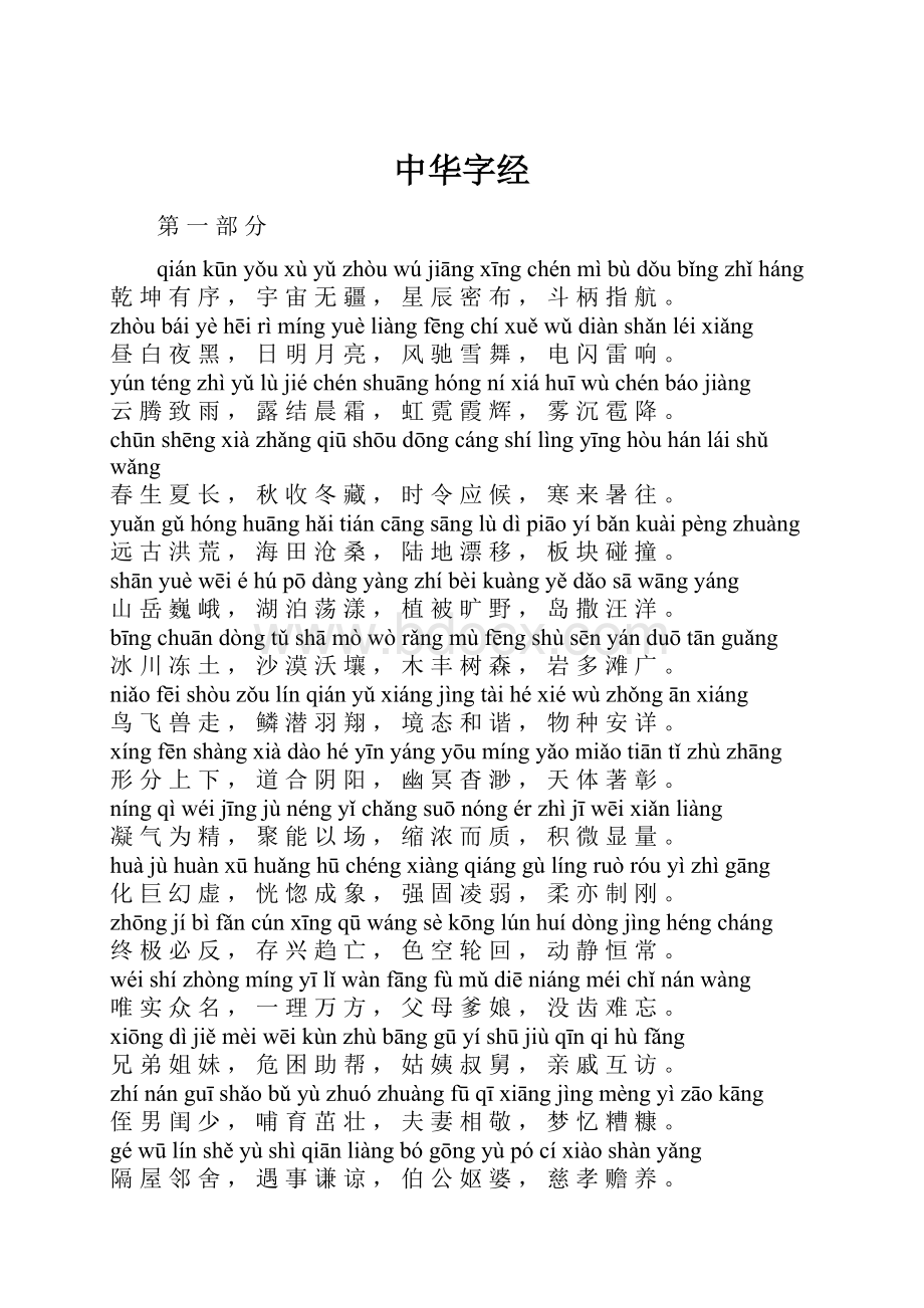 中华字经Word文件下载.docx_第1页