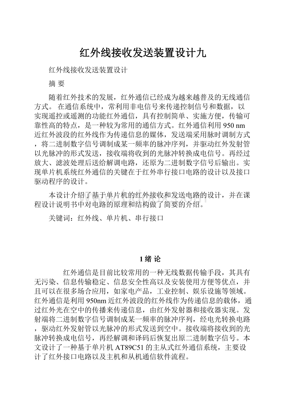 红外线接收发送装置设计九.docx_第1页