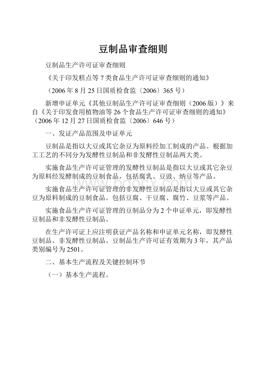 豆制品审查细则Word格式文档下载.docx_第1页