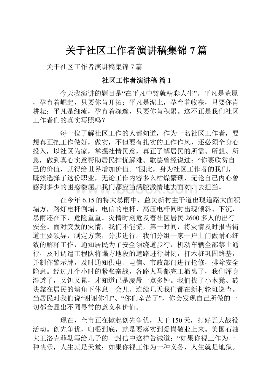 关于社区工作者演讲稿集锦7篇Word格式文档下载.docx