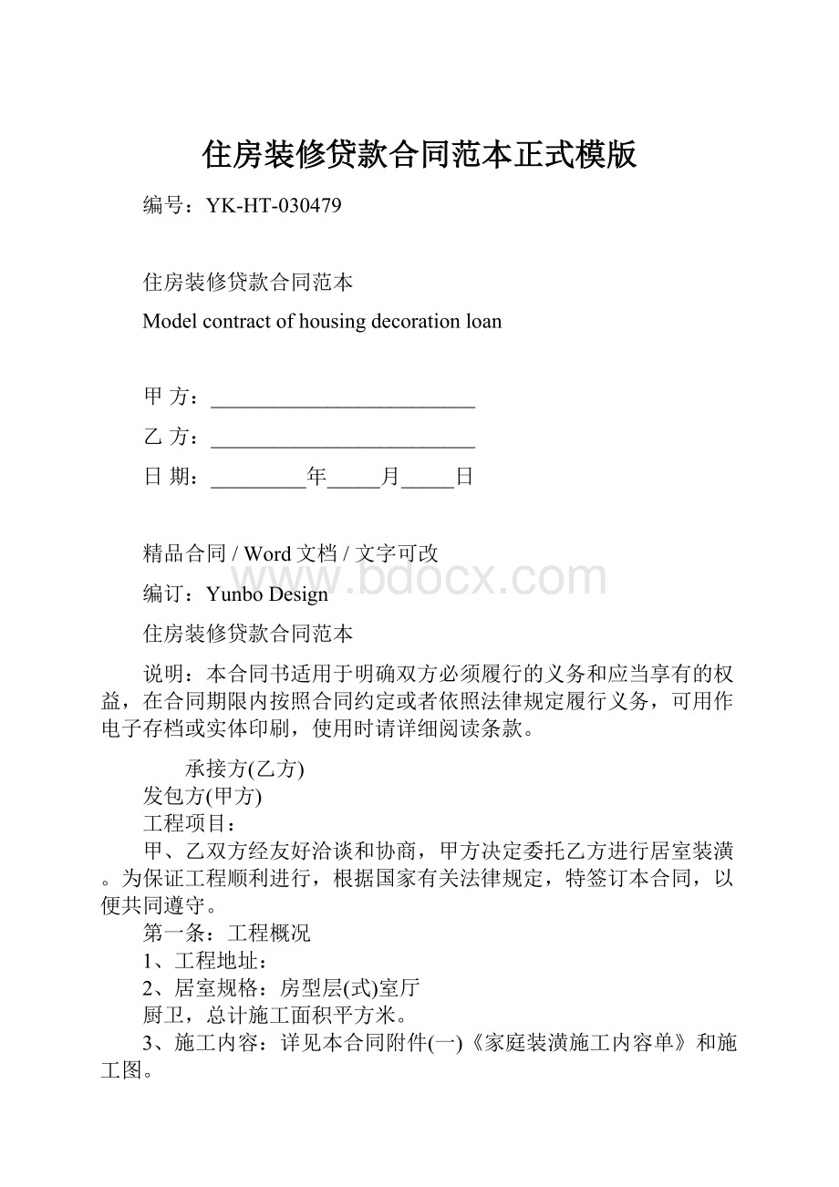 住房装修贷款合同范本正式模版.docx_第1页