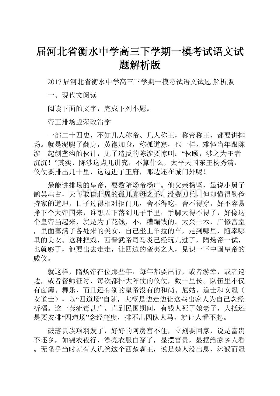 届河北省衡水中学高三下学期一模考试语文试题解析版.docx_第1页