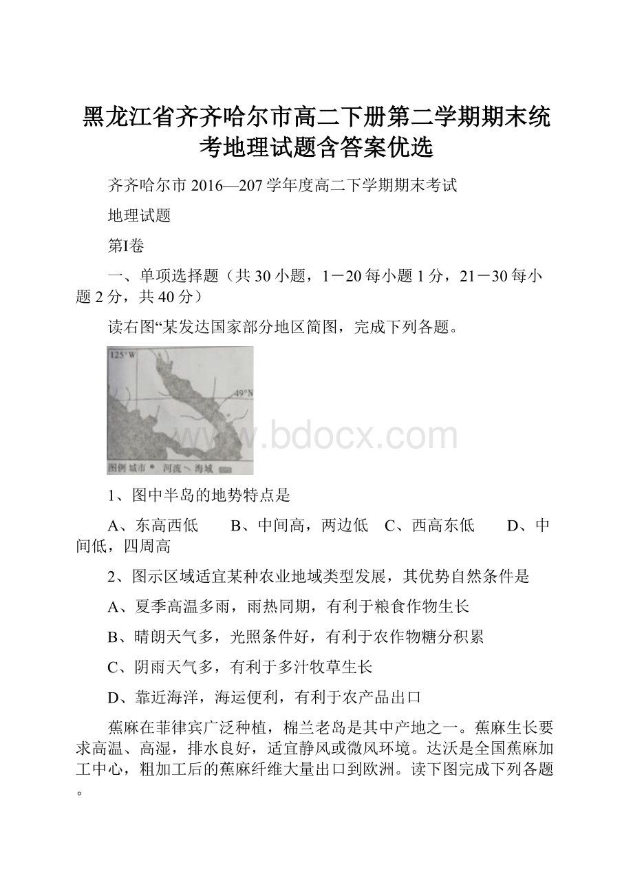 黑龙江省齐齐哈尔市高二下册第二学期期末统考地理试题含答案优选.docx_第1页