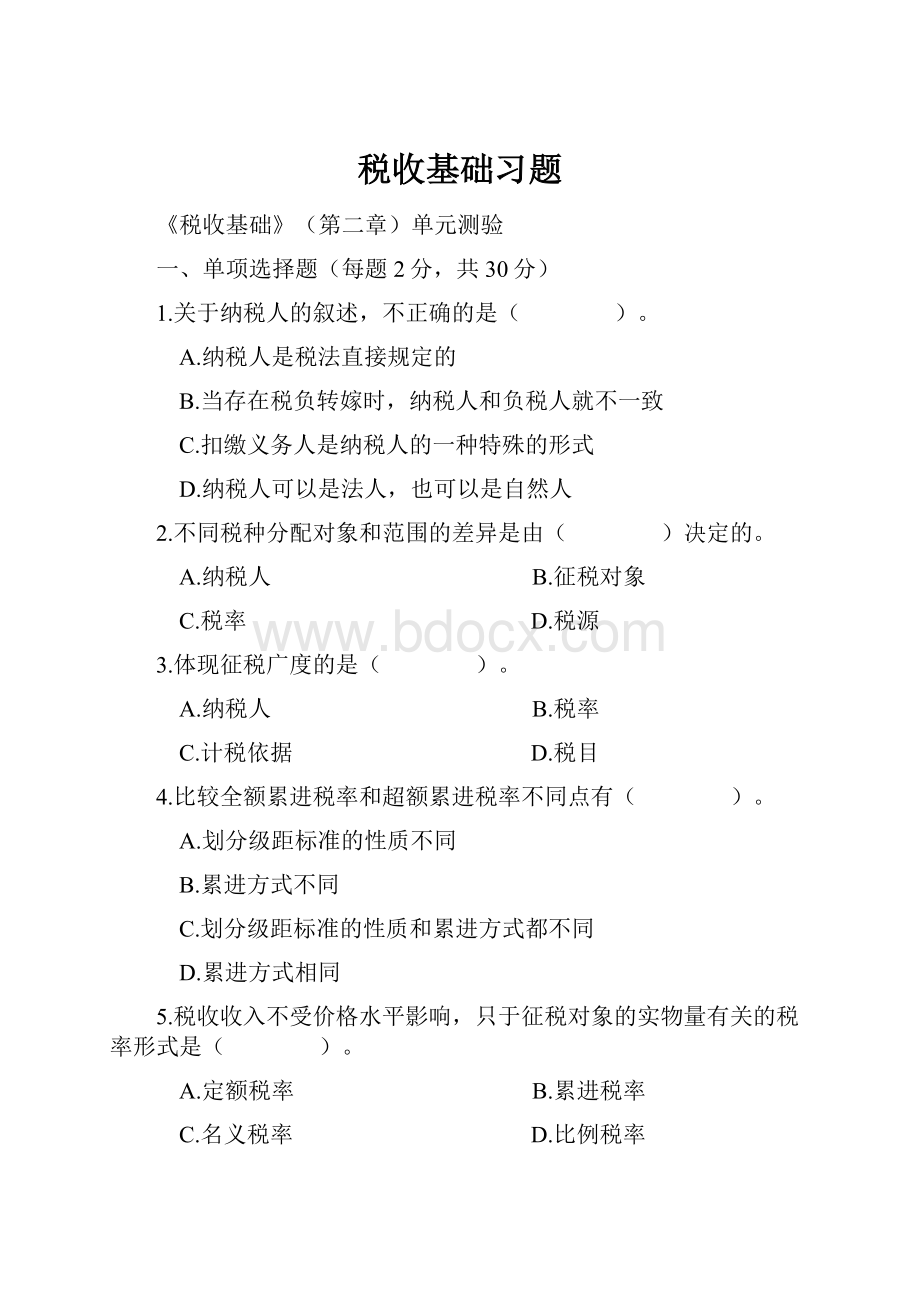 税收基础习题.docx