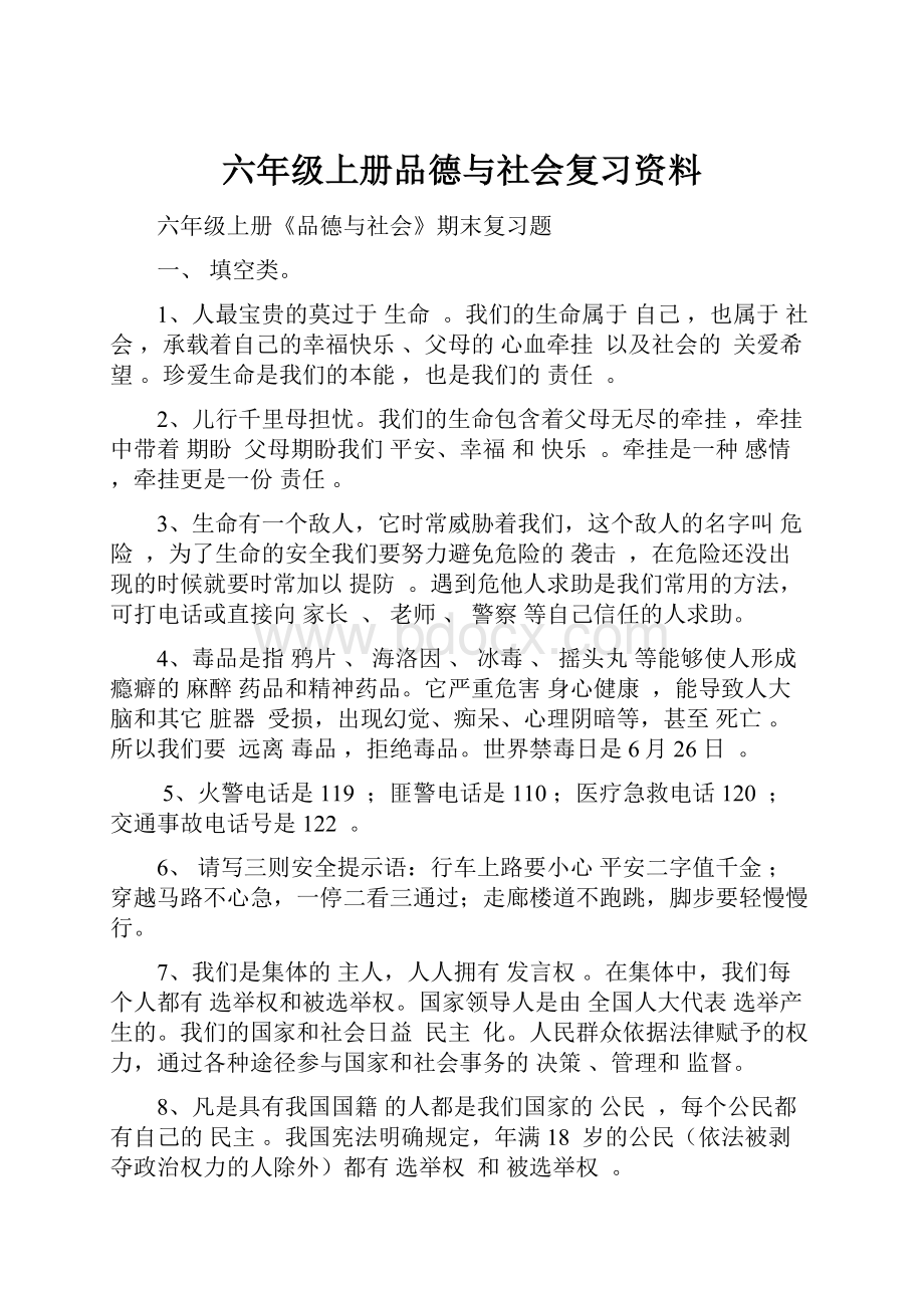 六年级上册品德与社会复习资料Word下载.docx