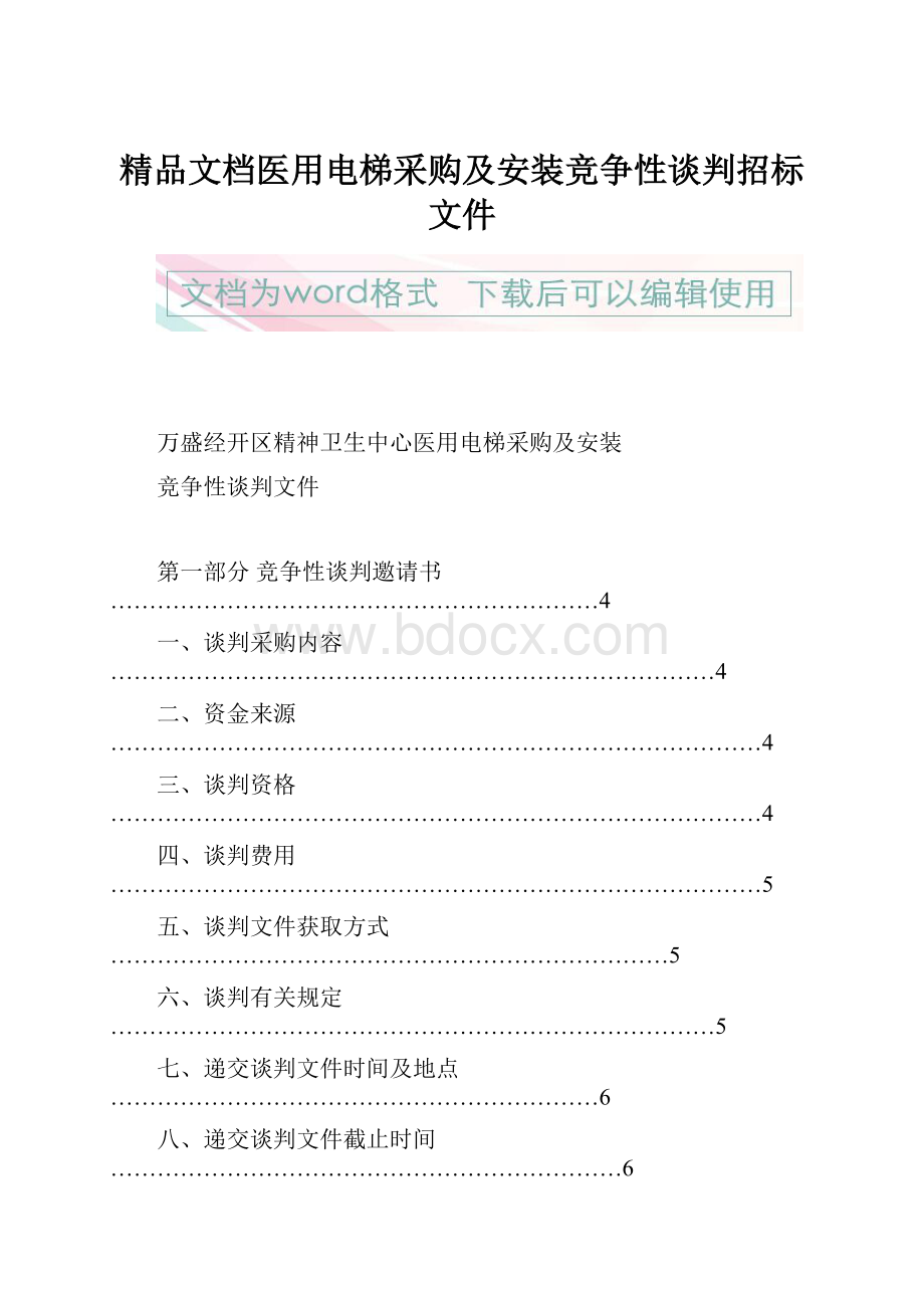 精品文档医用电梯采购及安装竞争性谈判招标文件.docx