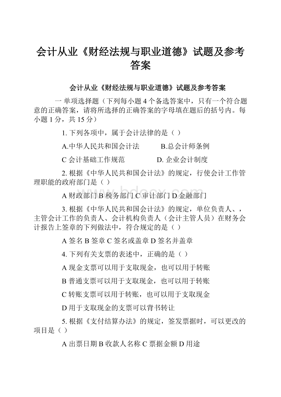 会计从业《财经法规与职业道德》试题及参考答案.docx