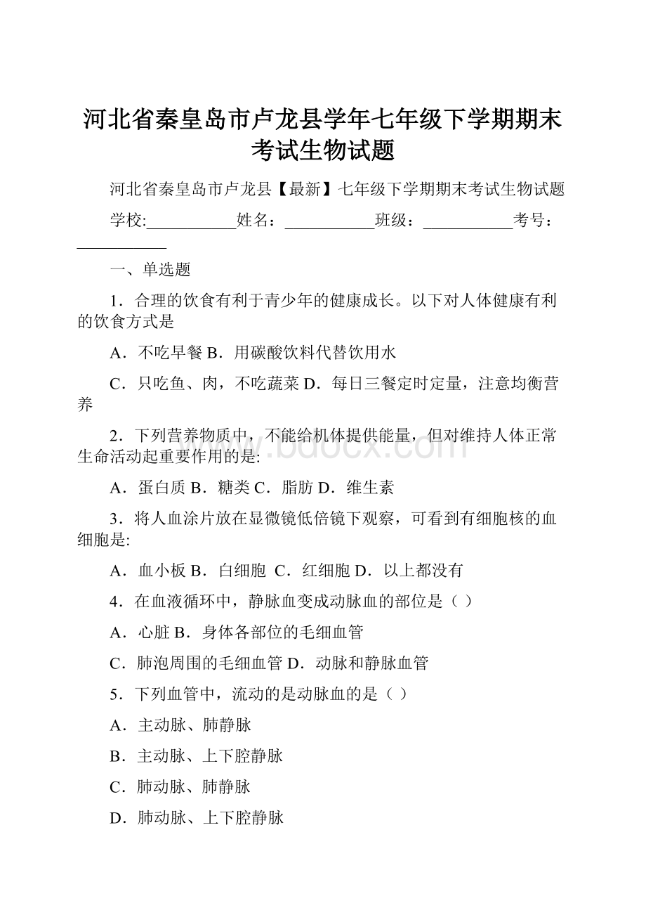 河北省秦皇岛市卢龙县学年七年级下学期期末考试生物试题Word文档下载推荐.docx