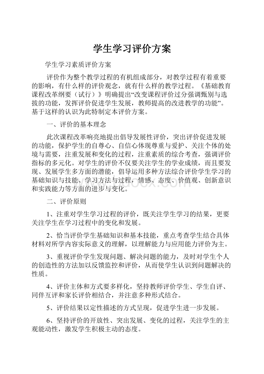 学生学习评价方案.docx