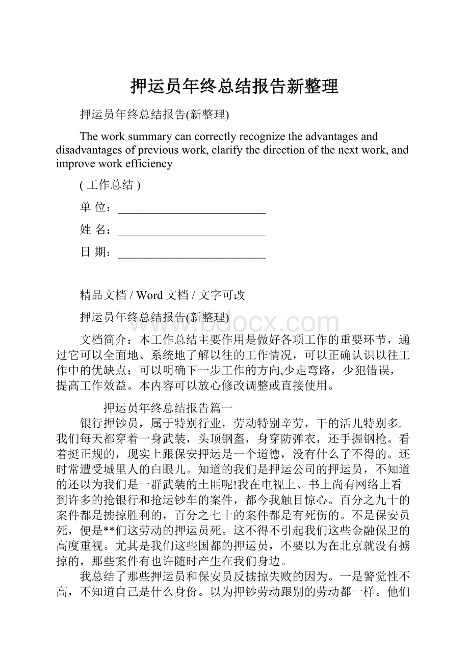 押运员年终总结报告新整理.docx