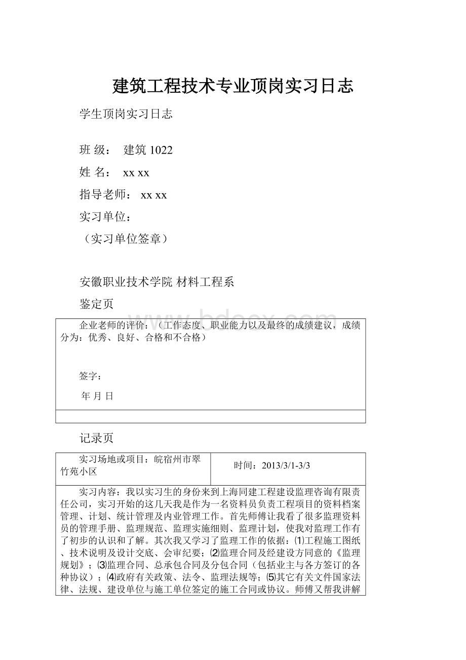 建筑工程技术专业顶岗实习日志.docx