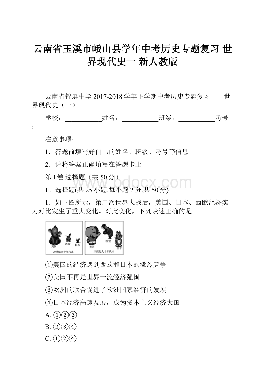 云南省玉溪市峨山县学年中考历史专题复习 世界现代史一 新人教版.docx_第1页