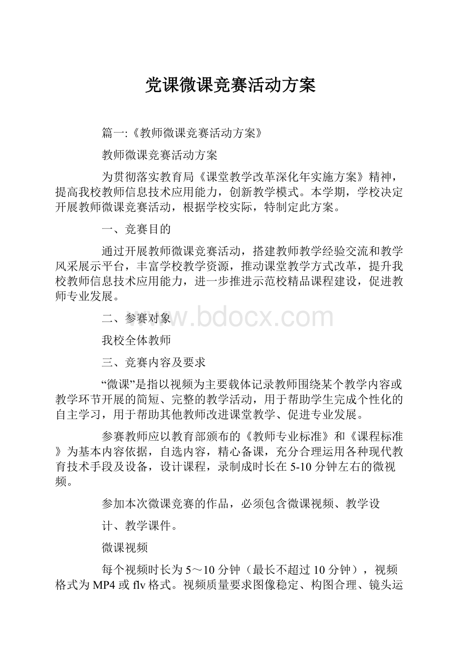 党课微课竞赛活动方案Word格式.docx_第1页