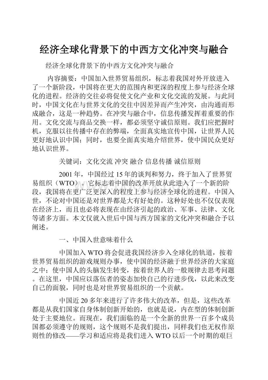 经济全球化背景下的中西方文化冲突与融合.docx_第1页