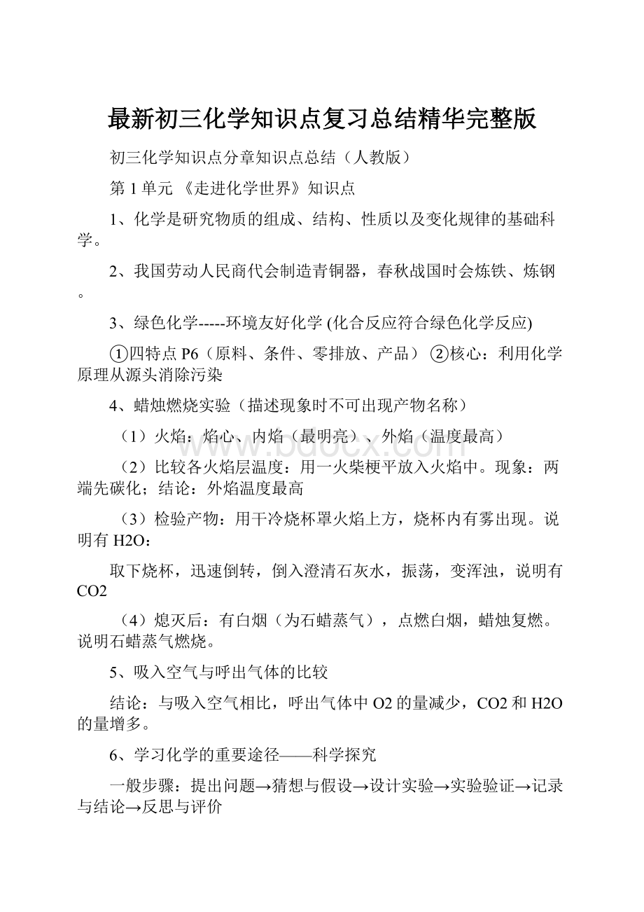 最新初三化学知识点复习总结精华完整版Word文档格式.docx_第1页