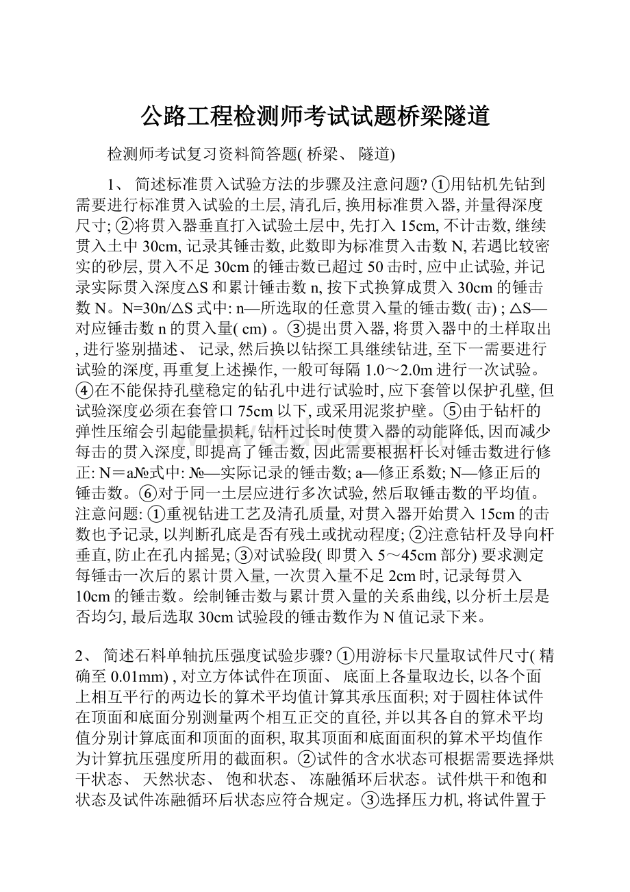 公路工程检测师考试试题桥梁隧道文档格式.docx